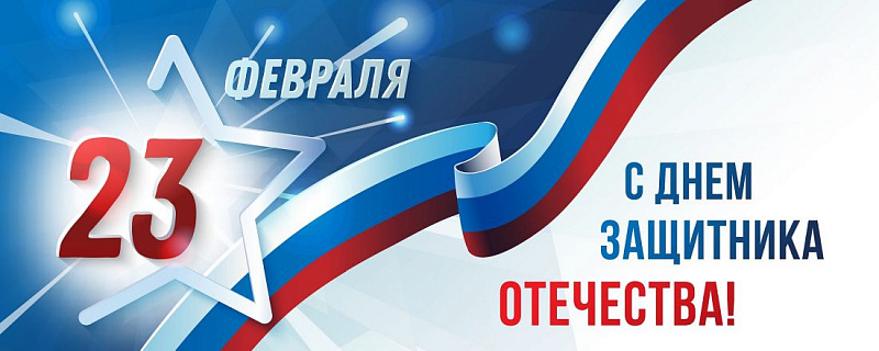 C Днем защитника Отечества!