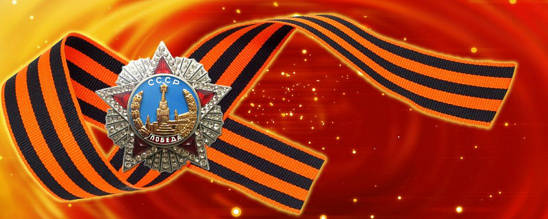 С Днем Победы!