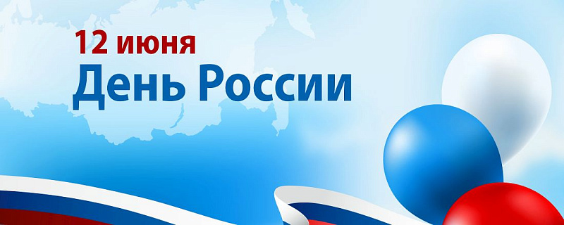 C Днем России!