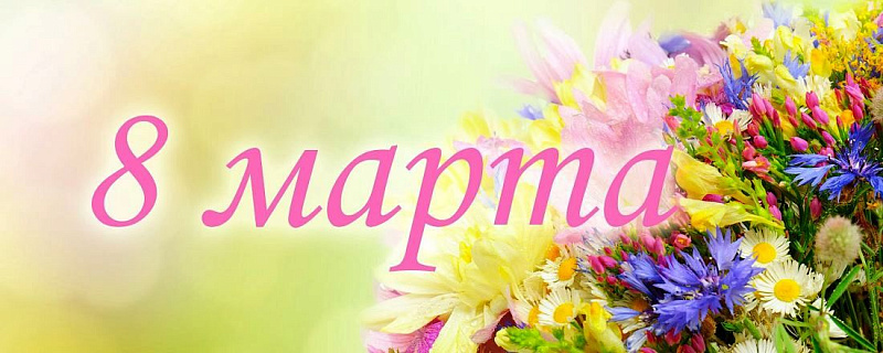 C праздником 8 Марта!